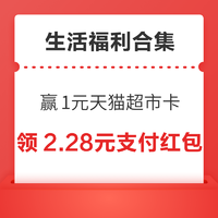 先领券再剁手：招行微信兑4元立减金！天猫超市翻牌领0.38元猫超卡！