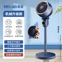 MELING 美菱 MeiLing） 空气循环扇电风扇家用落地扇台扇智能定时办公室涡轮对流风扇 蓝色机械香薰款