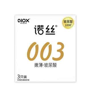 诺丝（NOX）天然胶乳橡胶避孕套 003嫩薄玻尿酸3只平面型 超薄润滑套