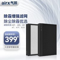 airx 气熙 AF805除霾增强版滤网滤芯通用型除尘除霾优选1套2片 适配机型A8P/A8S/A8/A7/A7F/A10