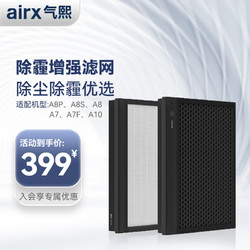 airx 气熙 AF805除霾增强版滤网滤芯通用型除尘除霾优选1套2片 适配机型A8P/A8S/A8/A7/A7F/A10