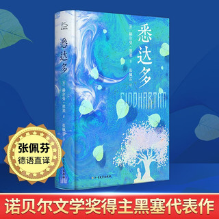 移动端、京东百亿补贴：世界名 悉达多 张佩芬黑塞作品精选集 精装全无删减版