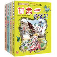 大中华寻宝记系列全套4册9-10-11-12 江苏/江西/陕西/甘肃寻宝记6-8-12周岁图书小学生