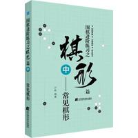 辽宁科学技术出版社 围棋进阶练习之棋形篇 中——常见棋形 沙砾 著 文教 文轩网