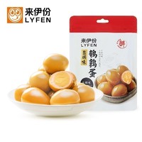 LYFEN 来伊份 [满300减225]来伊份盐焗味鹌鹑蛋70g