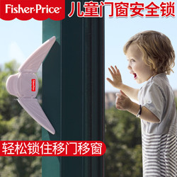 Fisher-Price 费雪 儿童移门锁推拉移窗户锁防止小孩开窗户锁限位器翅膀锁免打孔
