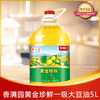 香满园 黄金珍鲜一级大豆油5L食用油营养健康家用烹饪炒菜植物油