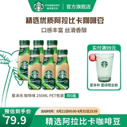 STARBUCKS 星巴克 星冰乐 即饮咖啡饮料瓶装 颜值担当 夏季饮品 PET咖啡味250ml*6瓶