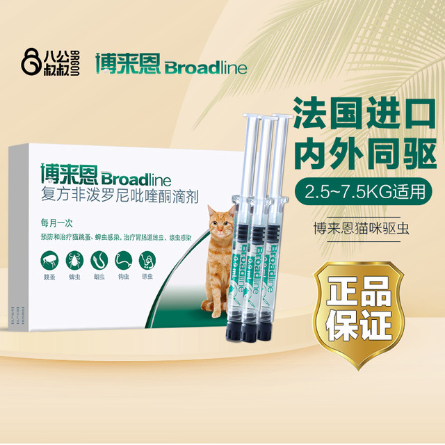 Broadline 博来恩 猫咪驱虫药体内外一体博莱恩体外驱虫药猫海乐妙体内驱虫药