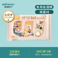 winner 稳健医疗 卫生湿巾 20片试用装