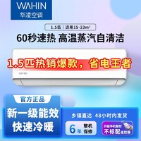 WAHIN 华凌 空调一级能效1.5匹挂机变频冷暖两用蓝牙智控节能壁挂式