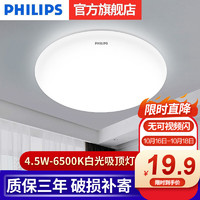 PHILIPS 飞利浦 led吸顶灯卧室厨房 明玉4.5W 6500K-直径16cm