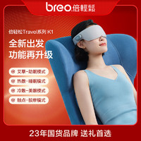 breo 倍轻松 眼部按摩仪器 Travel K1冷热敷震动眼罩护眼仪美眼小红帽