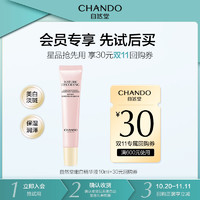 会员专享：CHANDO 自然堂 娇颜嫩白精华液 10ml