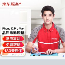 JINGDONG 京东 iPhone 12 Pro Max 苹果手机换电池