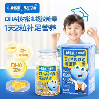 小鹿蓝蓝 DHA核桃油凝胶糖果宝宝DHA藻油亚麻籽油 三个月量