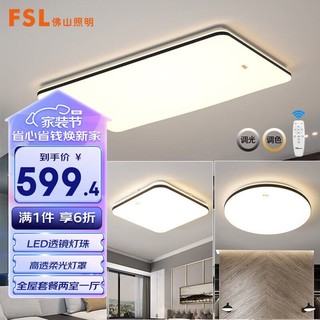 FSL 佛山照明 灯具套餐LED吸顶灯智能客厅卧室灯遥控调色两室一厅54058