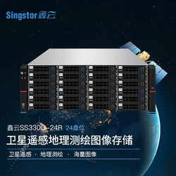 鑫云（Singstor）卫星遥感地理测绘图像存储 SS330G-24R网络存储服务器 高带宽高吞吐