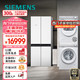 SIEMENS 西门子 冰洗烘套装 481升冰箱+10kg洗衣机+10kg烘干机 KM49EA20TI+WG54B2X00W+WQ55B2D00W