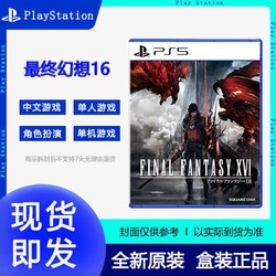 SONY 索尼 PS5游戏 最终幻想16 FF16 FINAL FANTASY 港版中文