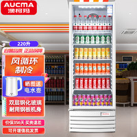 澳柯玛（AUCMA）商用展示柜  全冷藏饮料啤酒保鲜立式陈列柜 超市便利店酒水冷饮储藏柜SC-229D