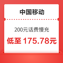 China Mobile 中国移动 200元话费慢充 72小时充值到账