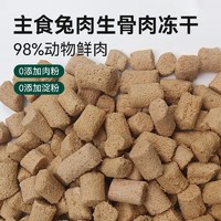 SUNSHEE 森舍 全价兔肉生骨肉主食冻干100g/袋