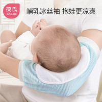 PLUS会员：IPCOSI 葆氏 婴儿手臂凉席喂奶抱娃手臂垫冰袖枕抱孩子胳膊套宝宝哺乳夏季神器