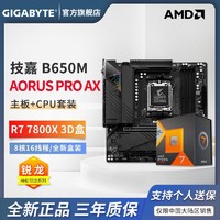 GIGABYTE 技嘉 AMD R7 7800X 3D  CPU 搭 技嘉 B650/X670 主板 游戏套装 板U套装