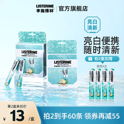 LISTERINE 李施德林 便携漱口水清新口气清洁亮白含氟条状小支旅行装便携接吻