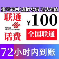 China unicom 中国联通 全国联通话费慢充72小时内有结果 100元