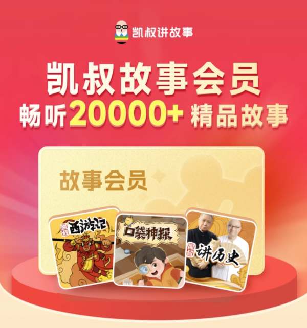 凯叔讲故事 会员年卡 50元话费