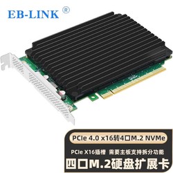 EB-LINK PCIe4.0 X16转M2扩展卡四口M.2接口NVMe转接卡SSD固态硬盘四盘位满速带散热片