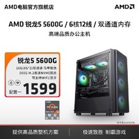 AMD 锐龙R5 5600G主机商用办公设计游戏台式电脑diy组装机 AMD官旗