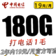 中国电信 草莓卡 2年19元/月180G全国流量不限速