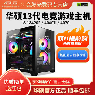 ASUS 华硕 i5 13400F/13490F/RTX4060Ti/4070游戏组装机DIY台式电脑主机