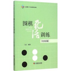 成都时代出版社 围棋死活训练 丁波 编著 文教 文轩网