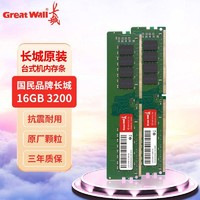 Great Wall 长城 DDR4 3200 8G内存条台式机电脑通用全新四代高频
