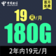 中国电信 草莓卡2年19元/月180G全国流量不限速（2年）