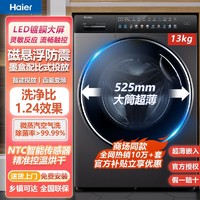 Haier 海尔 洗衣机洗烘一体13公斤全自动滚筒彩屏机直驱变频墨盒式