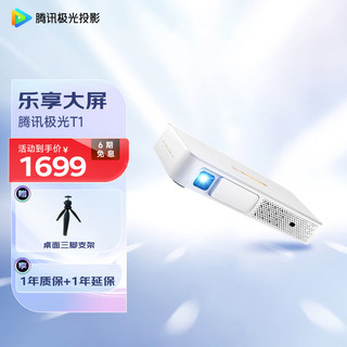 腾讯极光 腾讯（Tencent）TX_T1 投影机 投影仪 家用 便携 （1080P超高清解码）