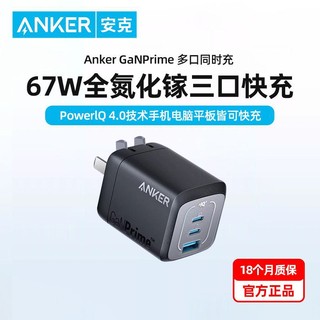 Anker 安克 67W氮化镓充电器头多口快充头适用华为苹果小米电脑平板