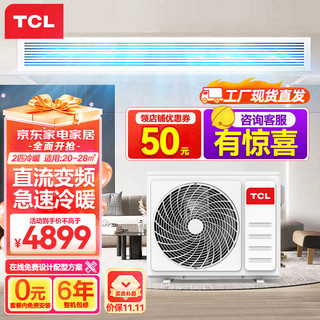TCL 中央空调2匹风管机一拖一 卧室客厅嵌入式空调 变频冷暖 包安装 KFRD-Vd51F5W/N3Y-E3