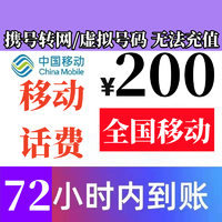 中国移动 禁止北京移动下单全国移动话费慢充200元 72小时内有结果