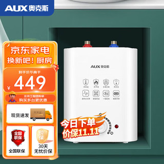 AUX 奥克斯 SMS-6AX01 小厨宝 8.5升 一级能效 1600W