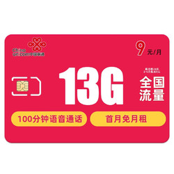 China unicom 中国联通 亲子卡 9元月租（13G全国流量+100分钟通话）红包20元