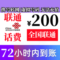 China unicom 中国联通 200元话费慢充 24小时内到账