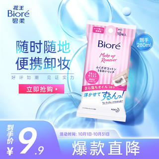 Bioré 碧柔 Biore）净颜卸妆棉 含柔润卸妆油10片装 水润亲肤卸妆随身包