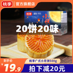 桃李 廣式小月餅500g 水果豆沙多口味早餐零食品中秋迷你月餅散裝