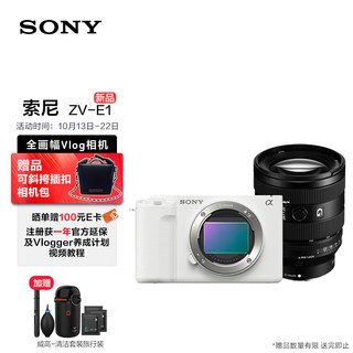SONY 索尼 ZV-E1 全画幅Vlog 微单相机 白色+SEL2070G广角镜头套装 可升级至4K 120p和FHD 240p